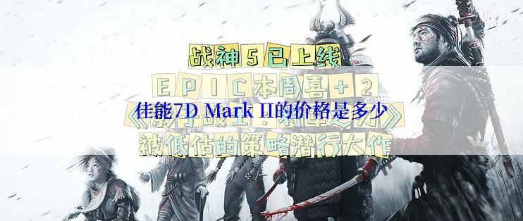 佳能7D Mark II的价格是多少