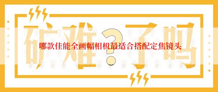  哪款佳能全画幅相机最适合搭配定焦镜头