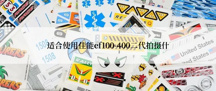 适合使用佳能ef100-400二代拍摄什