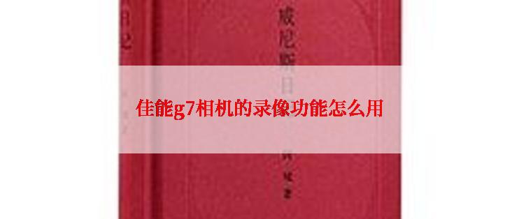 佳能g7相机的录像功能怎么用