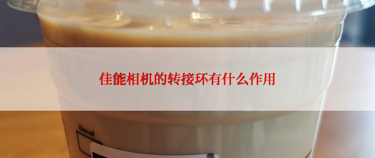 佳能相机的转接环有什么作用