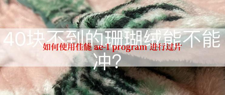 如何使用佳能 ae-1 program 进行过片