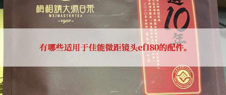 有哪些适用于佳能微距镜头ef180的配件。