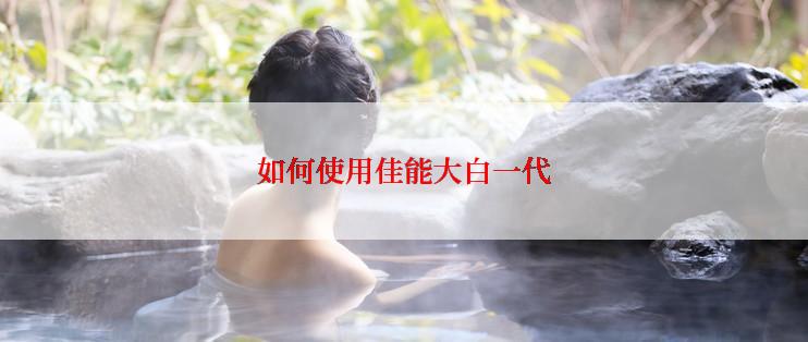 如何使用佳能大白一代