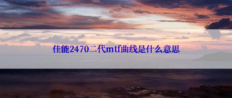 佳能2470二代mtf曲线是什么意思