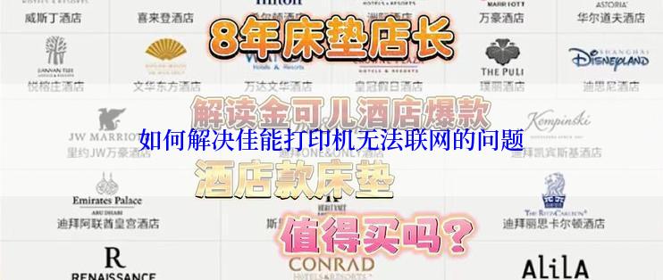 如何解决佳能打印机无法联网的问题