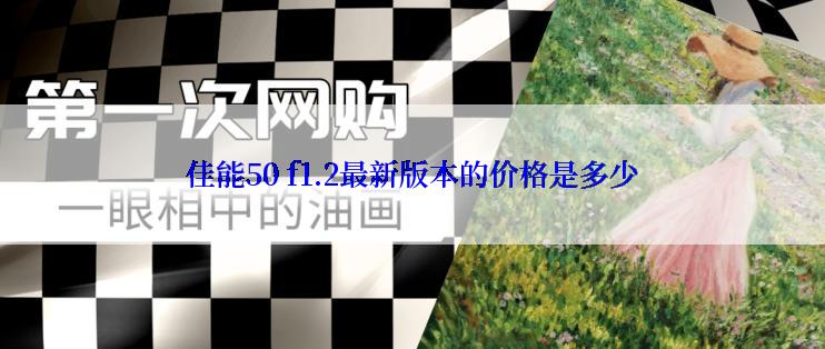 佳能50 f1.2最新版本的价格是多少