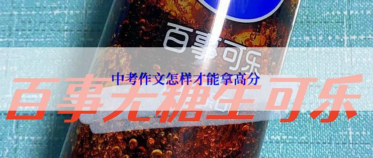 中考作文怎样才能拿高分