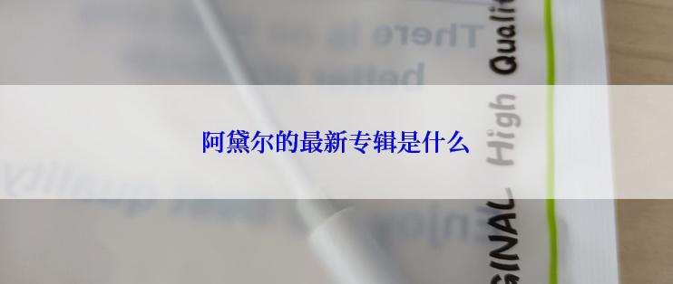 阿黛尔的最新专辑是什么