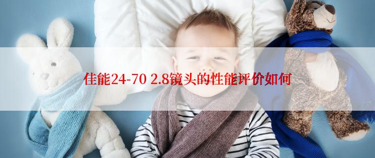 佳能24-70 2.8镜头的性能评价如何