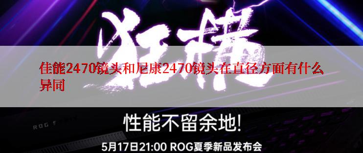 佳能2470镜头和尼康2470镜头在直径方面有什么异同