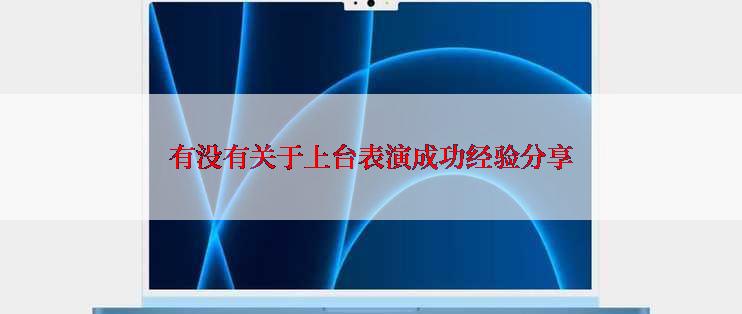 有没有关于上台表演成功经验分享