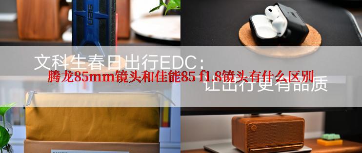 腾龙85mm镜头和佳能85 f1.8镜头有什么区别