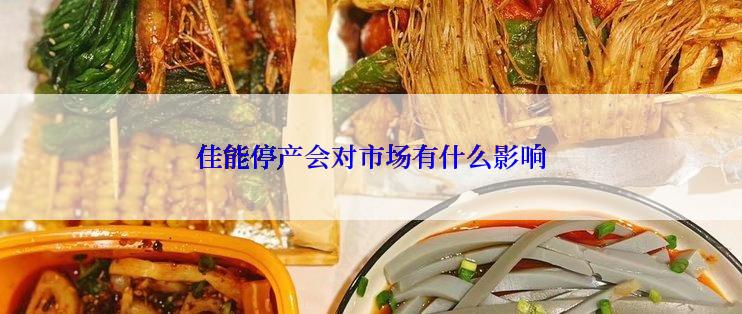 佳能停产会对市场有什么影响