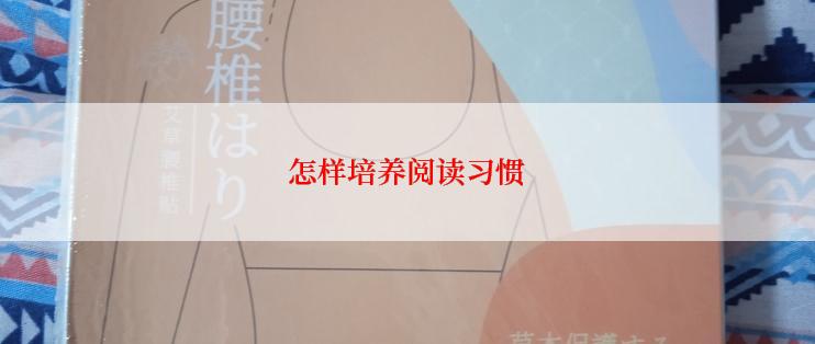 怎样培养阅读习惯