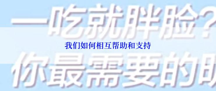 我们如何相互帮助和支持