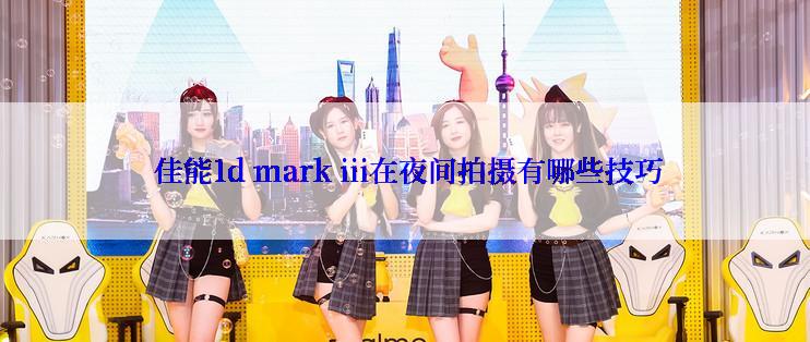  佳能1d mark iii在夜间拍摄有哪些技巧