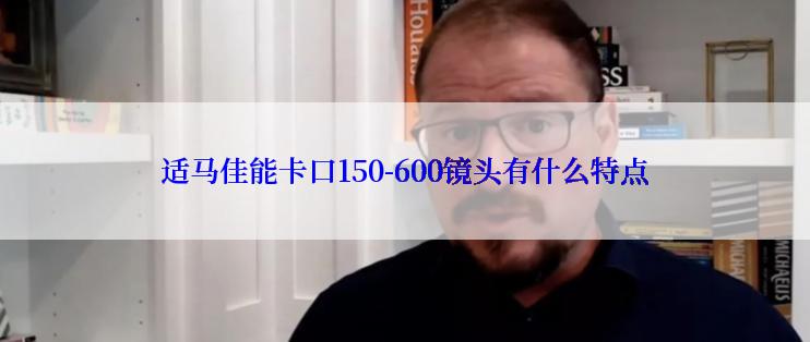 适马佳能卡口150-600镜头有什么特点