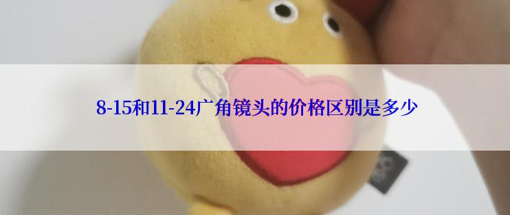  8-15和11-24广角镜头的价格区别是多少