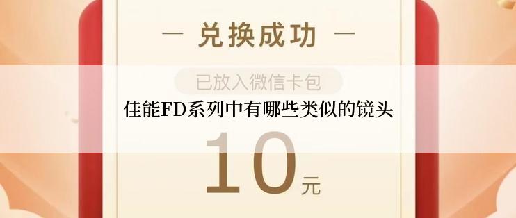 佳能FD系列中有哪些类似的镜头