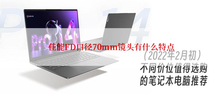 佳能FD口径70mm镜头有什么特点