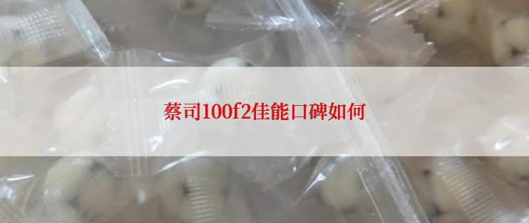 蔡司100f2佳能口碑如何