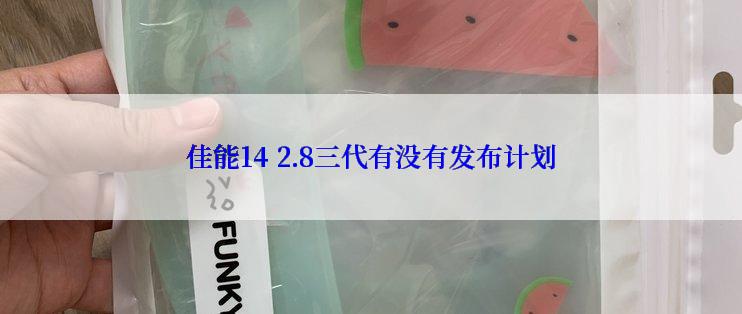 佳能14 2.8三代有没有发布计划