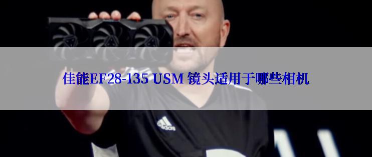 佳能EF28-135 USM 镜头适用于哪些相机