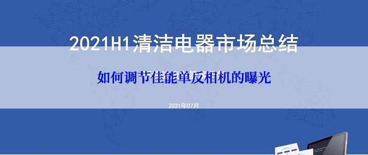 如何调节佳能单反相机的曝光