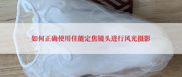 如何正确使用佳能定焦镜头进行风光摄影