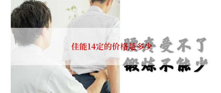  佳能14定的价格是多少