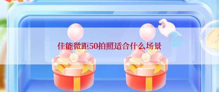 佳能微距50拍照适合什么场景