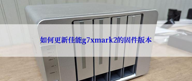 如何更新佳能g7xmark2的固件版本