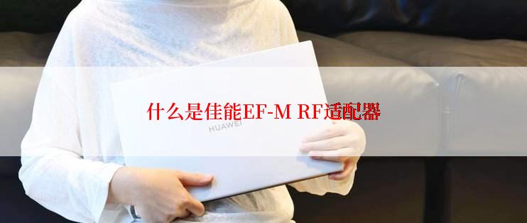 什么是佳能EF-M RF适配器