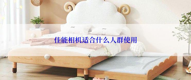 佳能相机适合什么人群使用