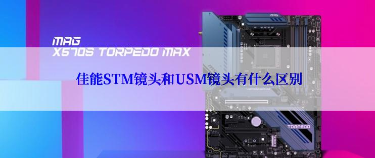  佳能STM镜头和USM镜头有什么区别