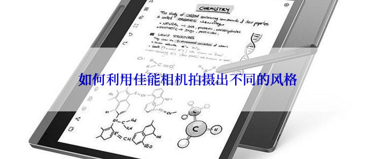 如何利用佳能相机拍摄出不同的风格