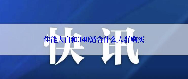 佳能大白和340适合什么人群购买