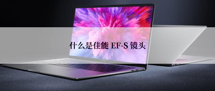 什么是佳能 EF-S 镜头