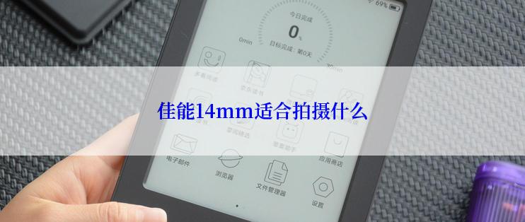 佳能14mm适合拍摄什么