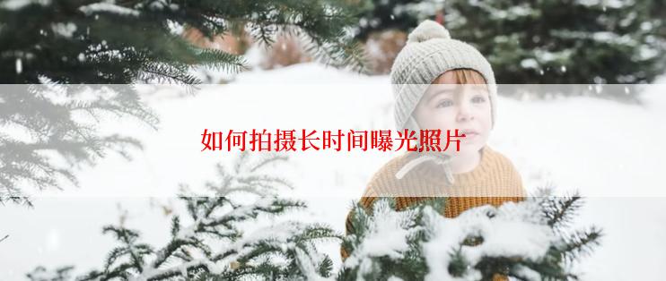 如何拍摄长时间曝光照片