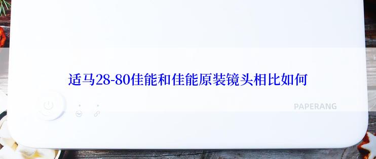 适马28-80佳能和佳能原装镜头相比如何