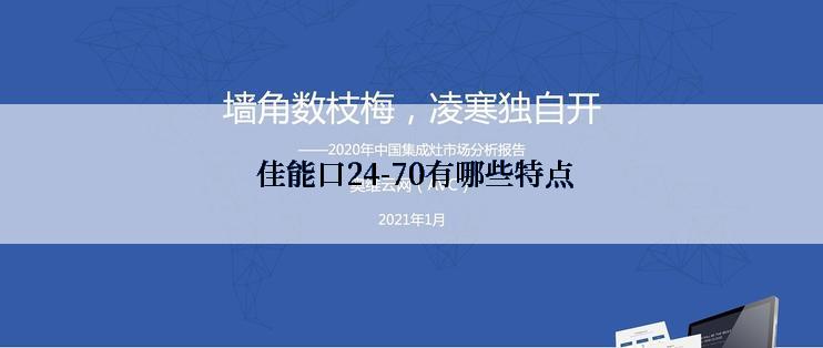  佳能口24-70有哪些特点