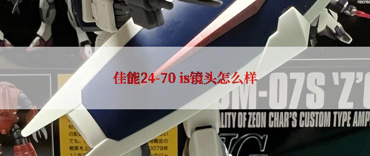 佳能24-70 is镜头怎么样