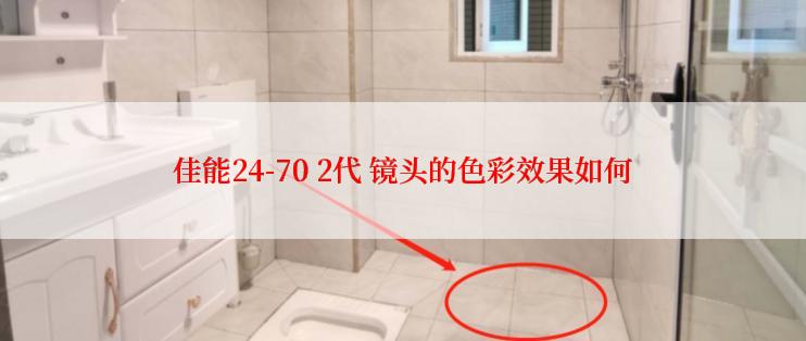 佳能24-70 2代 镜头的色彩效果如何