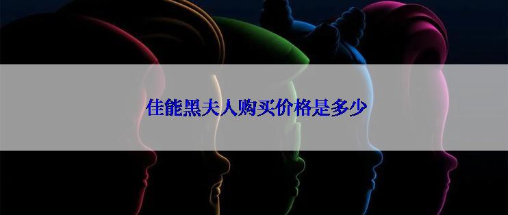  佳能黑夫人购买价格是多少