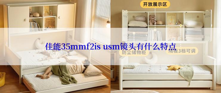 佳能35mmf2is usm镜头有什么特点