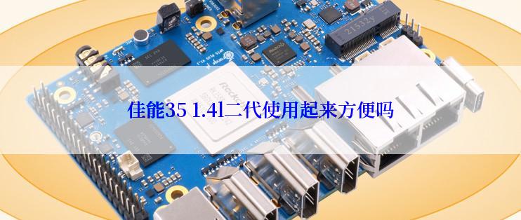 佳能35 1.4l二代使用起来方便吗