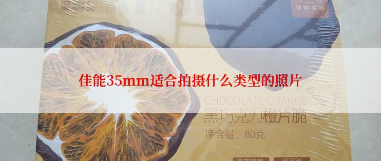 佳能35mm适合拍摄什么类型的照片