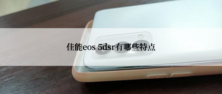 佳能eos 5dsr有哪些特点